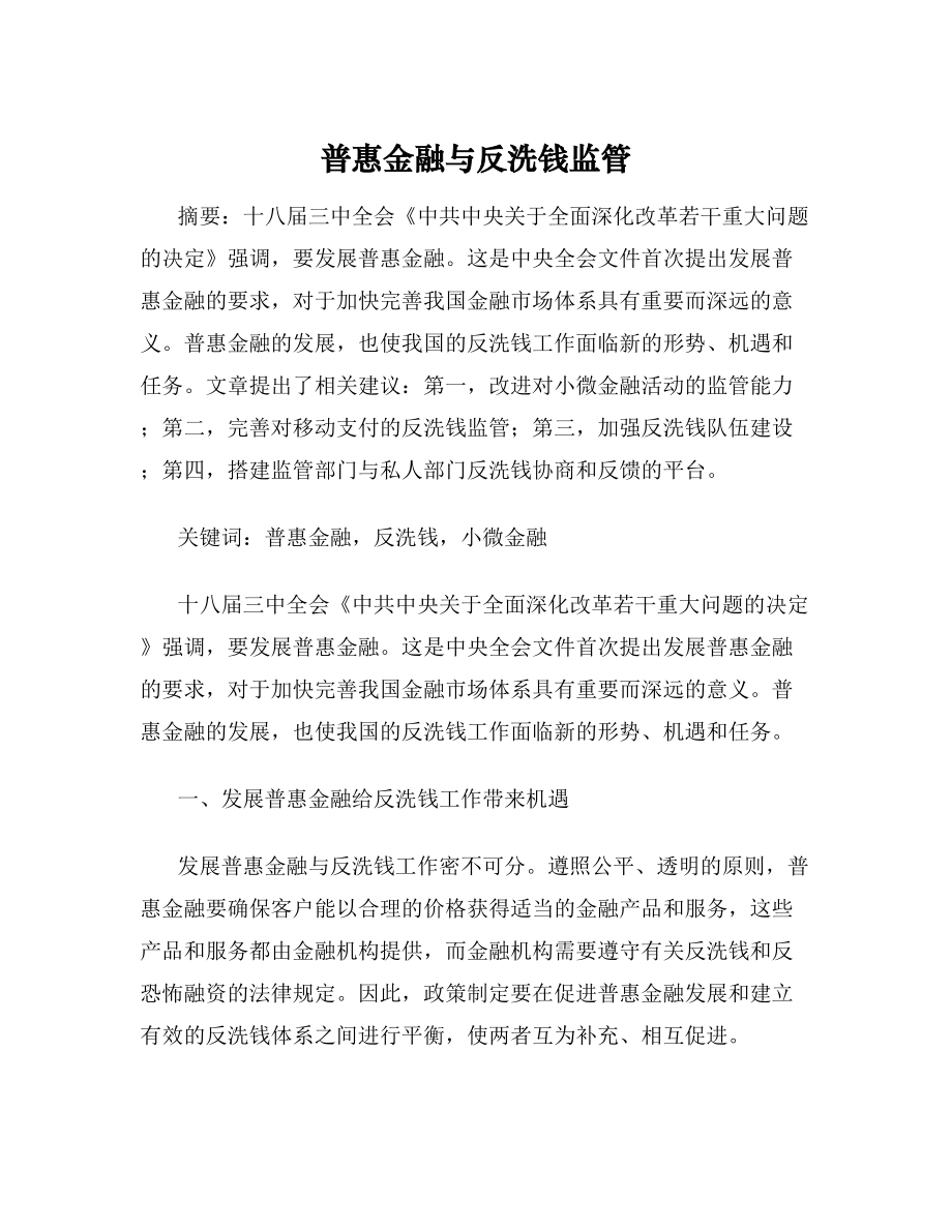 普惠金融与反洗钱监管.doc_第1页