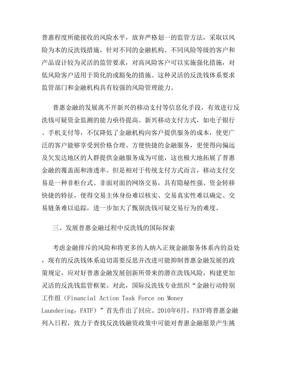 普惠金融与反洗钱监管.doc_第3页