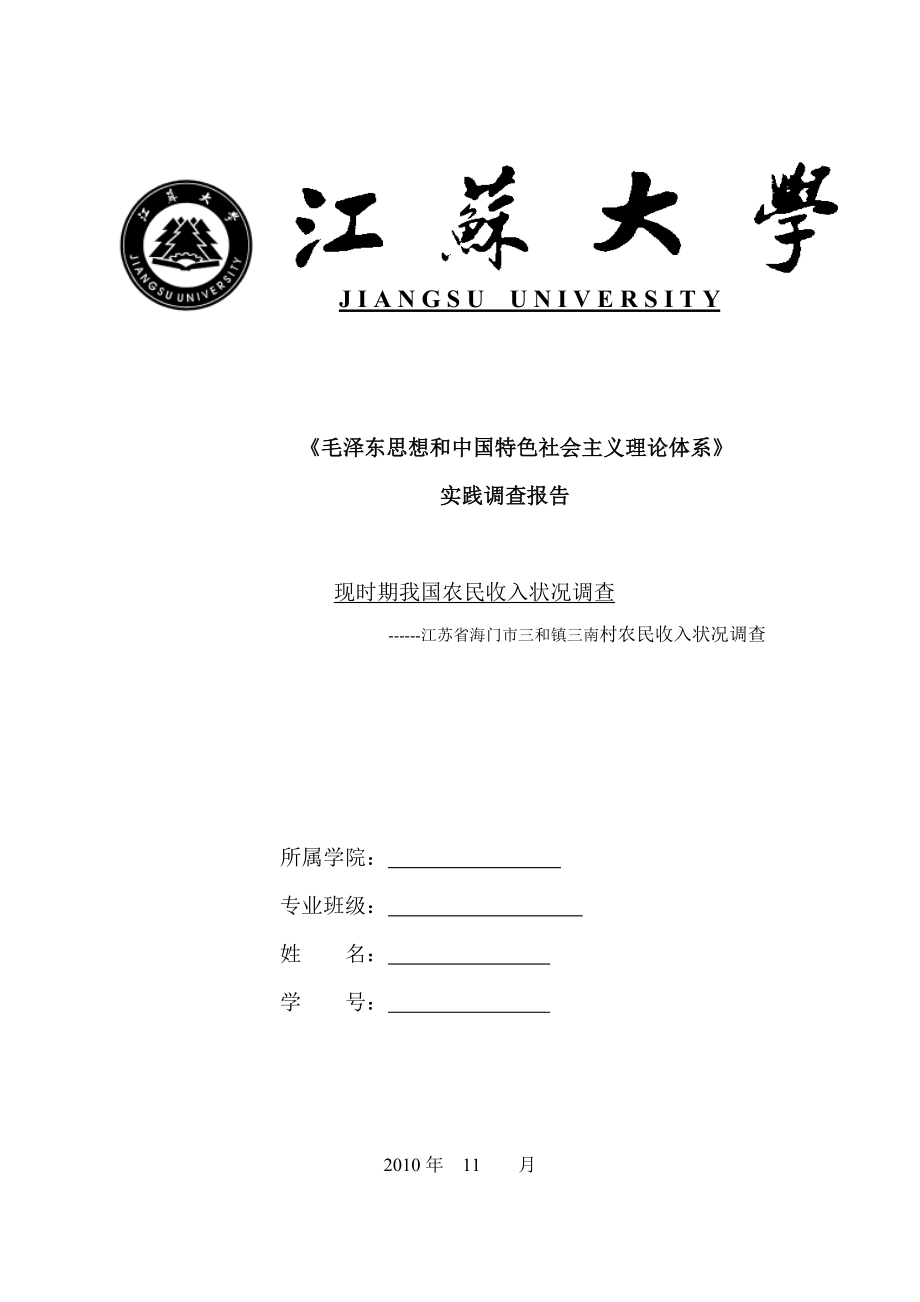 《毛泽东思想和中国特色社会主义理论体系》课程实践报告.doc_第1页