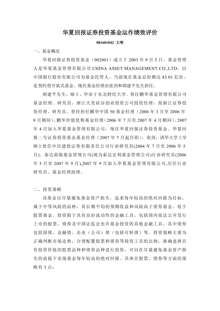 华夏回报基金运作绩效评价.doc_第1页