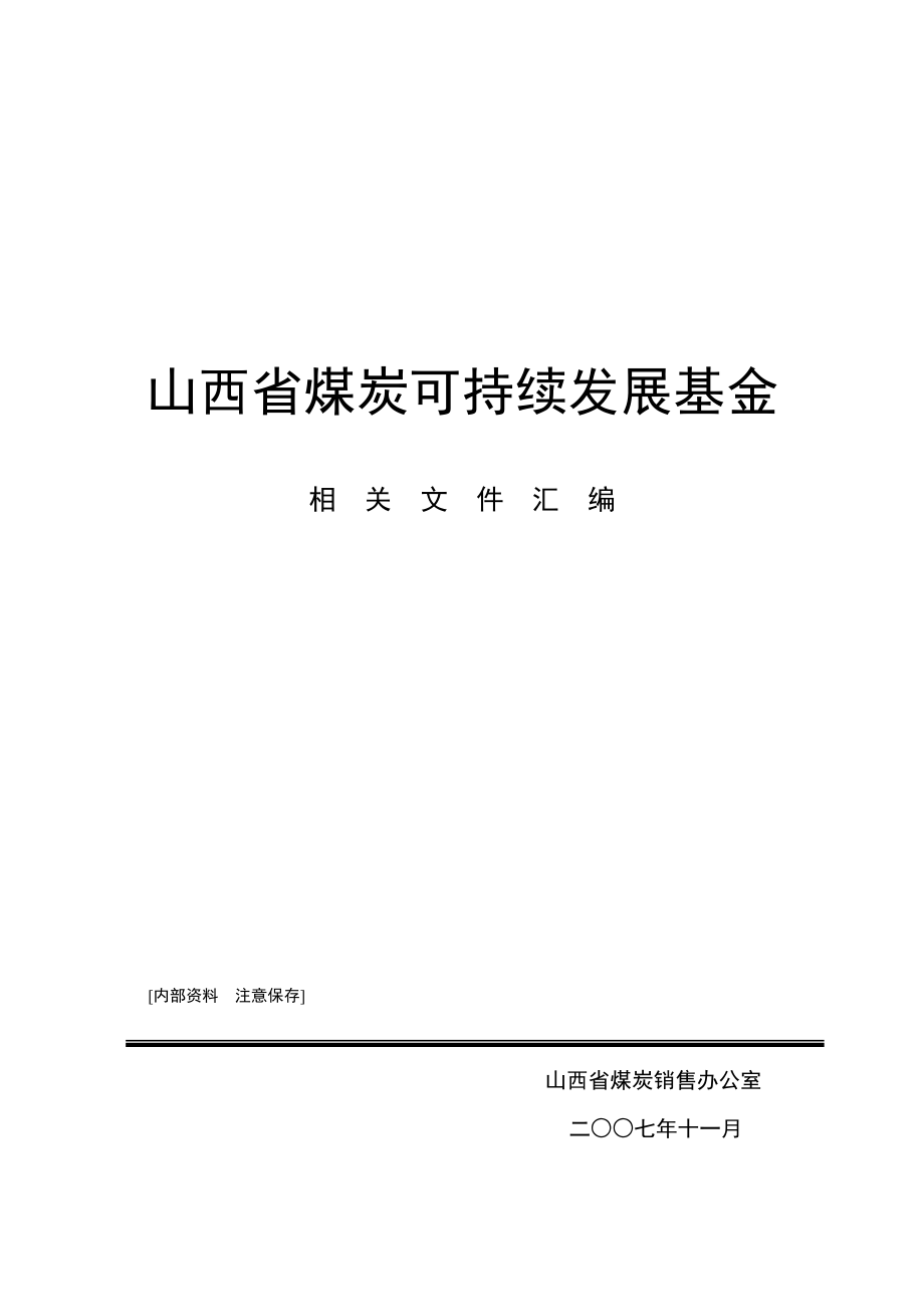 山西省煤炭可持续发展基金相关文件汇编.doc_第1页