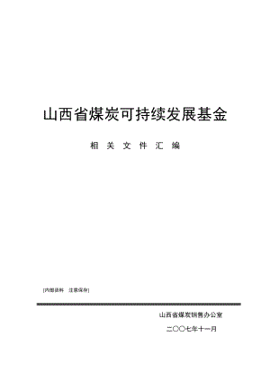 山西省煤炭可持续发展基金相关文件汇编.doc