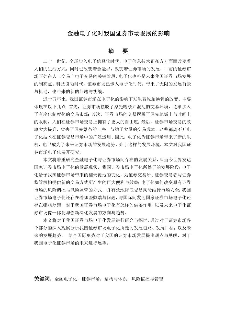 金融电子化对我国证券市场发展的影响毕业论文.doc_第1页