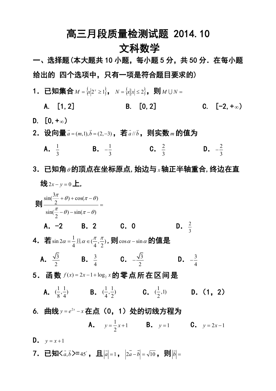 山东省潍坊市寿光现代中学高三10月月考文科数学试题及答案.doc_第1页