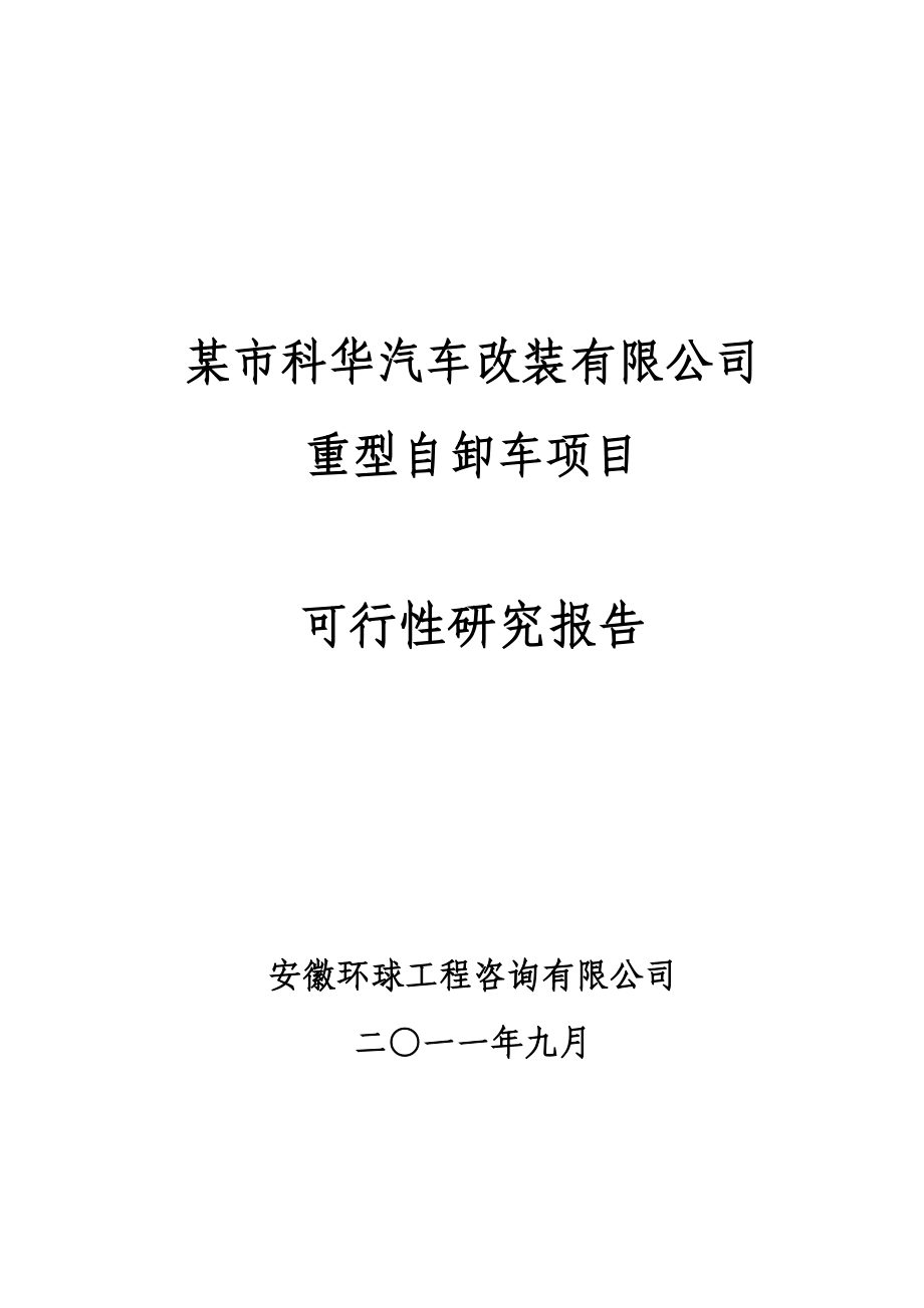 科华汽车改装有限公司重型自卸车项目可行性研究报告.doc_第1页