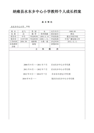 XX小学教师个人成长档案.doc