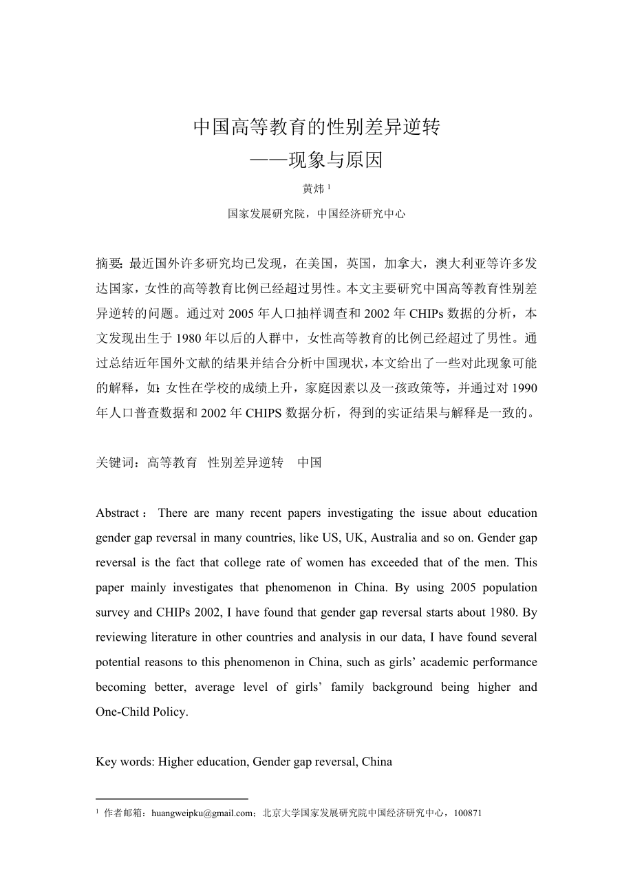 中国高等教育的性别差异逆转厦门大学王亚南经济研究院.doc_第1页