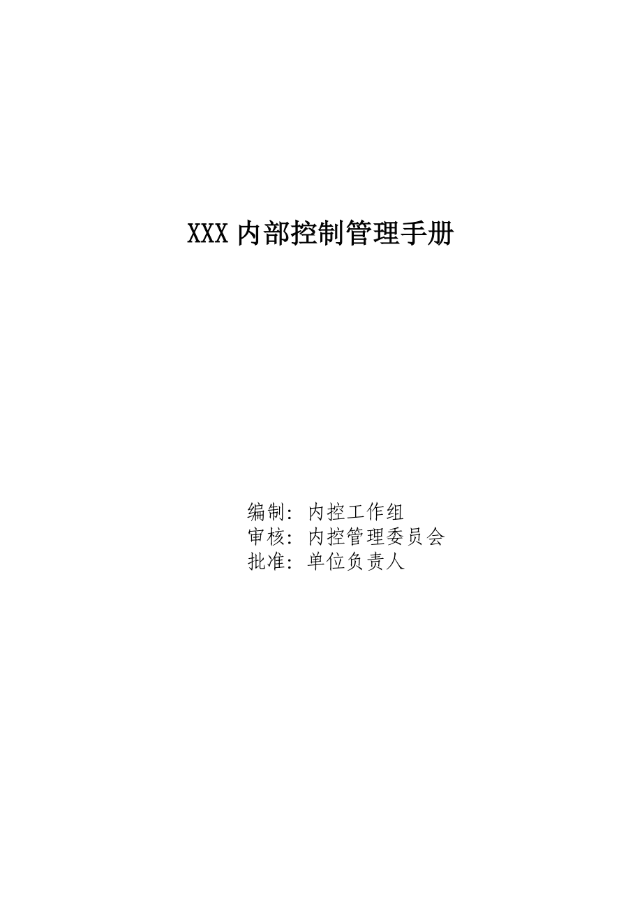 (财务内部管控)事业单位内控手册.doc_第1页