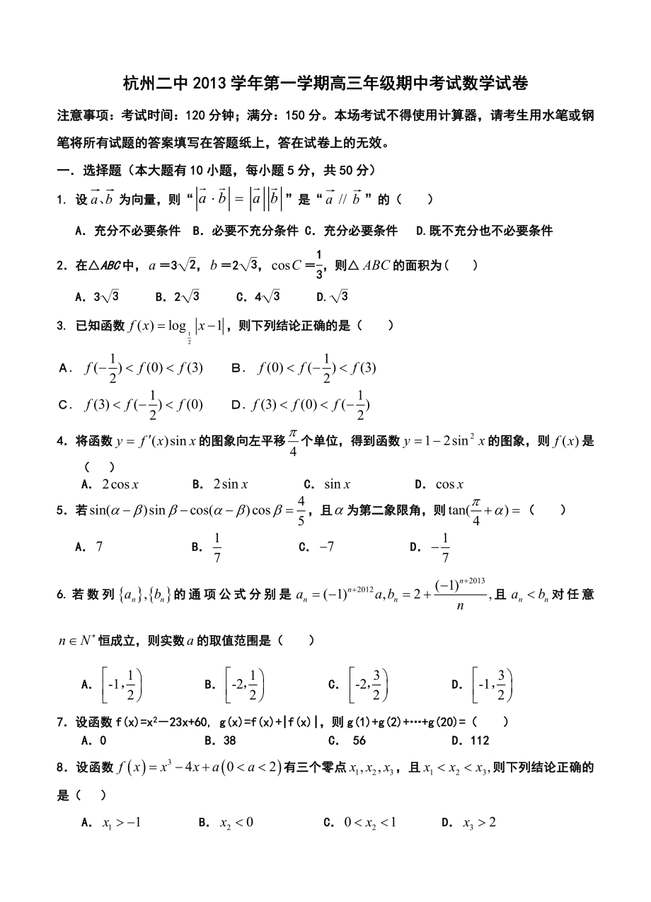 浙江省杭州二中高三上学期第二次月考理科数学试题及答案.doc_第1页