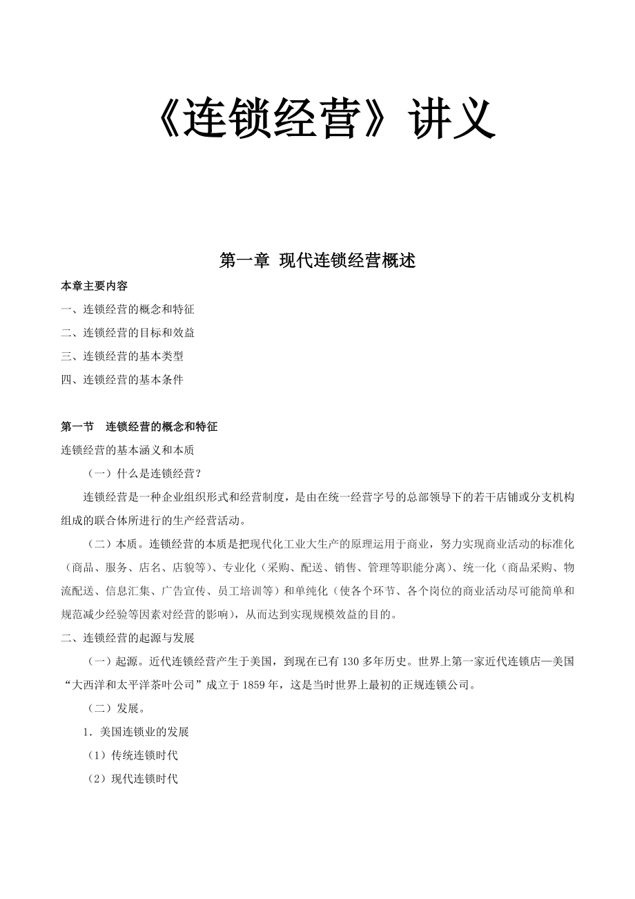 【市场营销】连锁经营讲义.doc_第1页