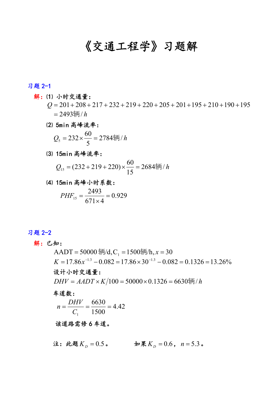 《交通工程学》课后习题解析.doc_第1页