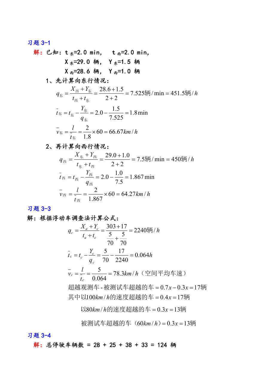 《交通工程学》课后习题解析.doc_第3页