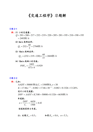 《交通工程学》课后习题解析.doc