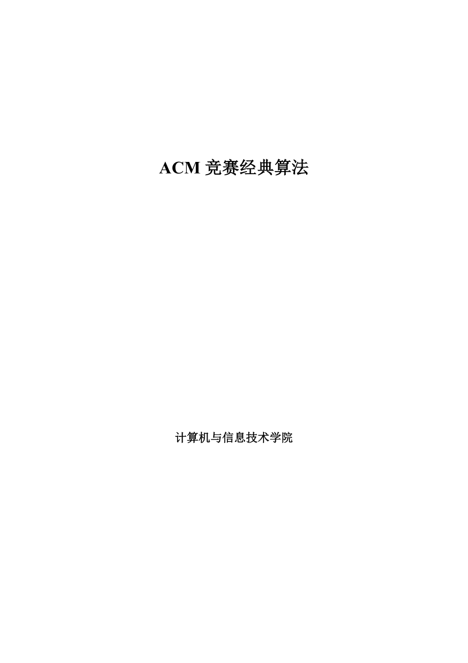 ACM培训第二次.doc_第1页