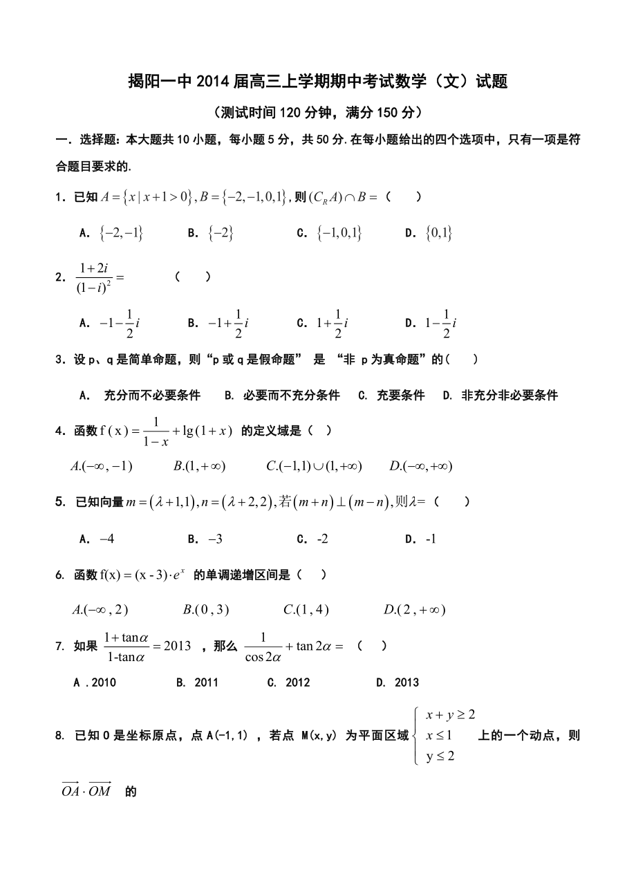 广东省揭阳一中高三上学期期中考试文科数学试题及答案.doc_第1页