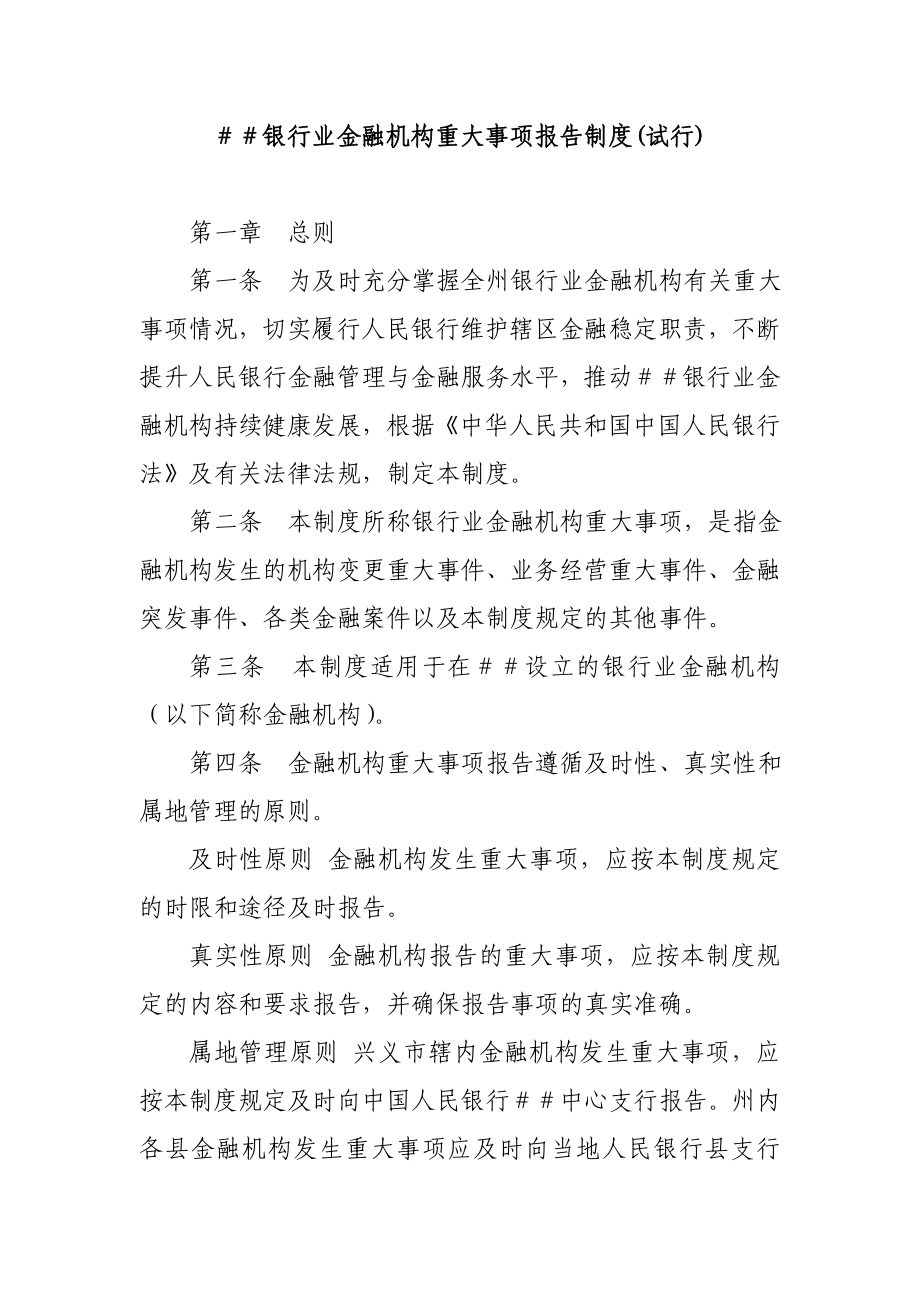 银行业金融机构重大事项报告制度.doc_第1页