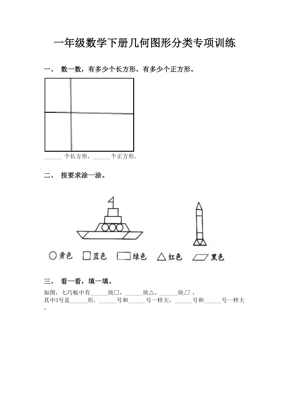 一年级数学下册几何图形分类专项训练.doc_第1页