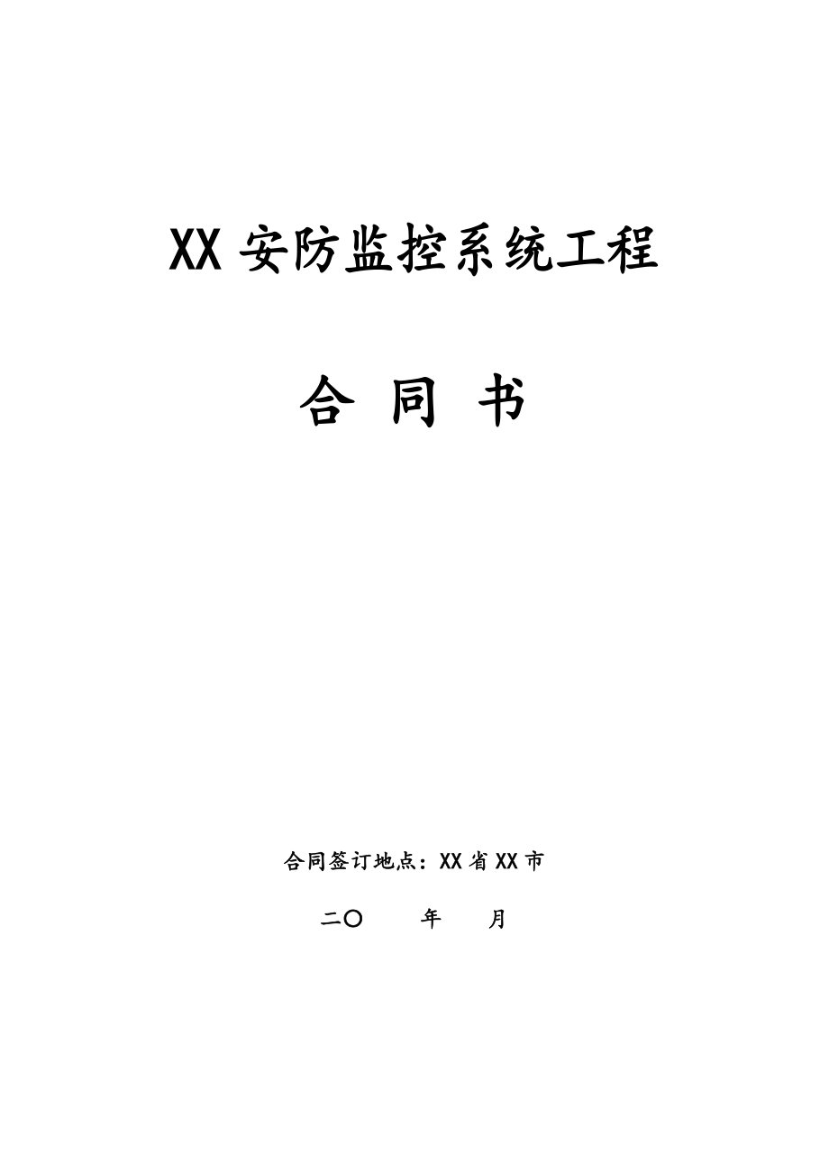 XX安防监控系统建设合同模板.doc_第1页