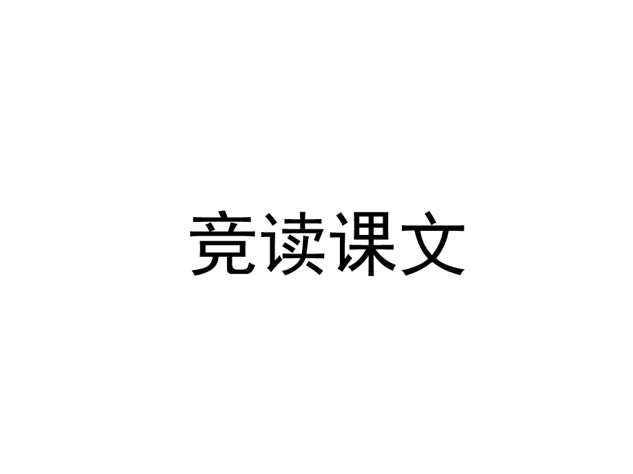 2022年部编版语文《陈太丘与友期行》精品课件.ppt_第3页