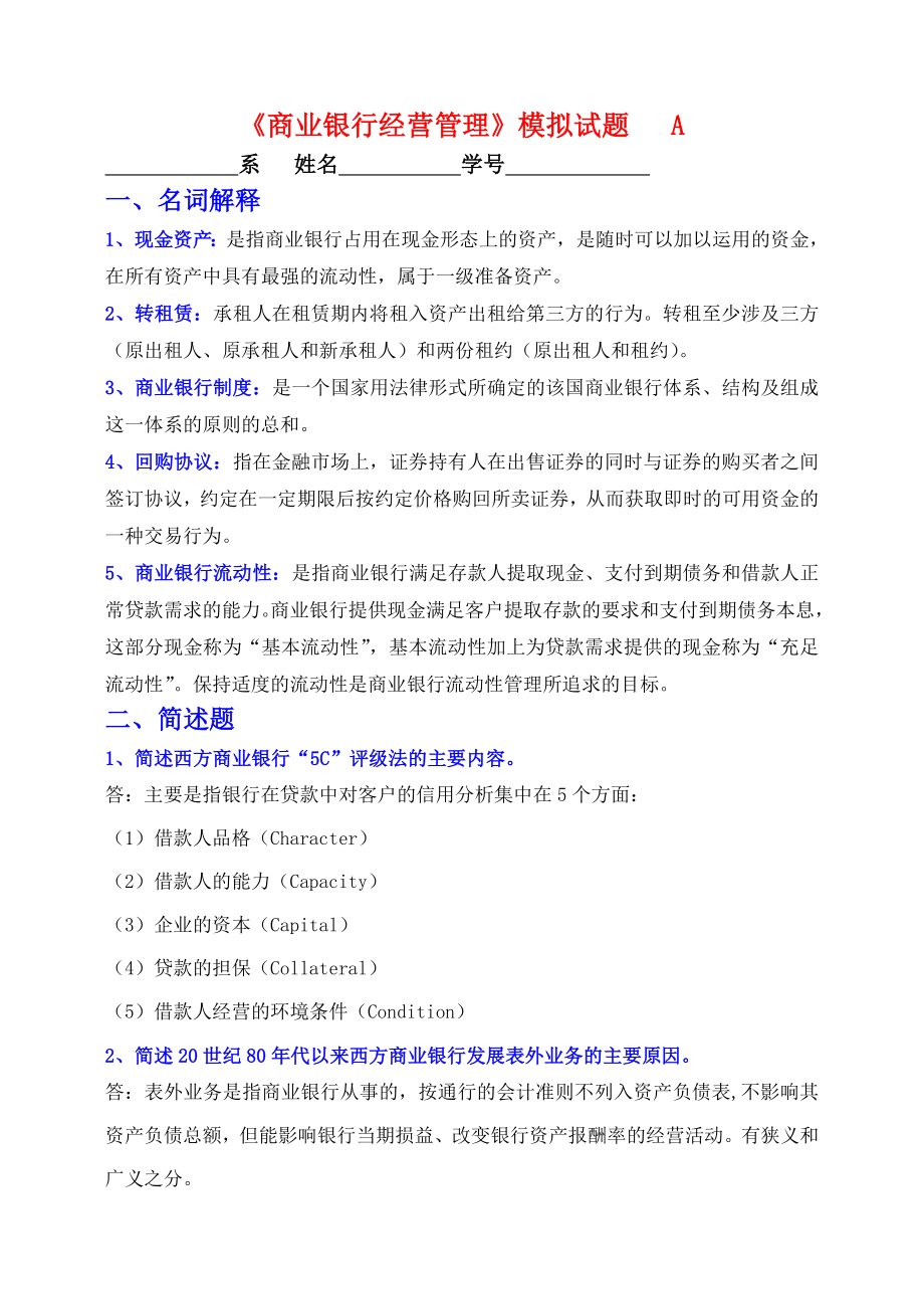 XXX专科金融学商业银行经营管理试题(带答案) .doc_第1页