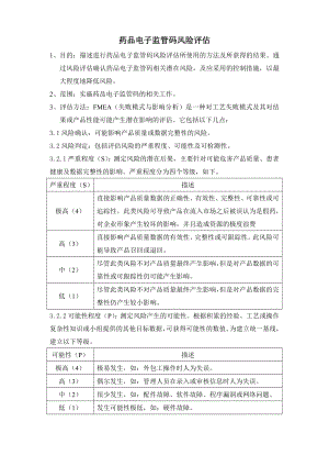 药品电子监管码风险评估.doc