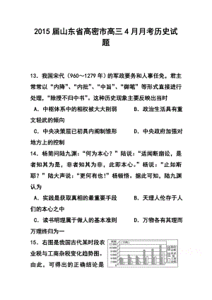 山东省高密市高三4月月考历史试题及答案.doc