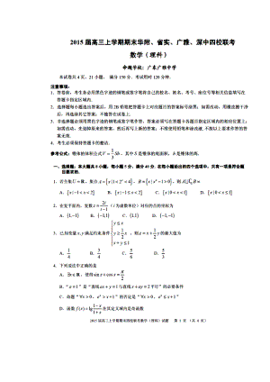 广东省华附、广雅、省实、深中高三上学期期末四校联考理科数学试题及答.doc