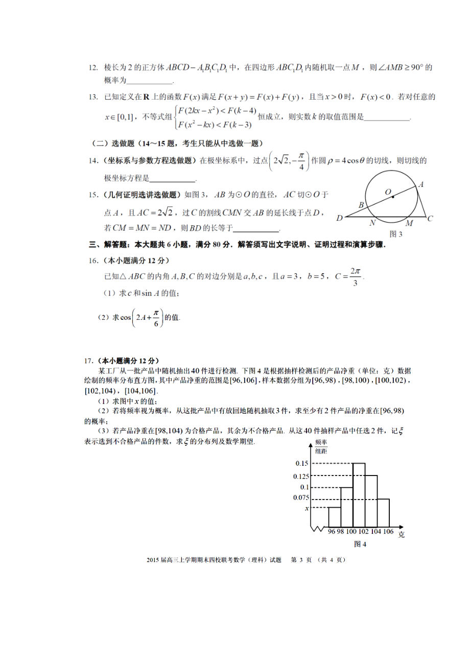 广东省华附、广雅、省实、深中高三上学期期末四校联考理科数学试题及答.doc_第3页