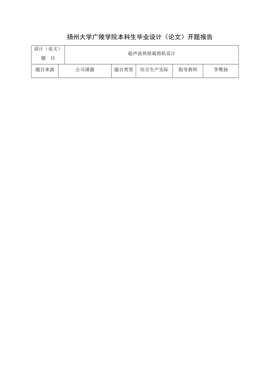 开题报告一次性拖鞋超声波下料系统设计超声波热熔裁剪机系统设计.doc_第1页