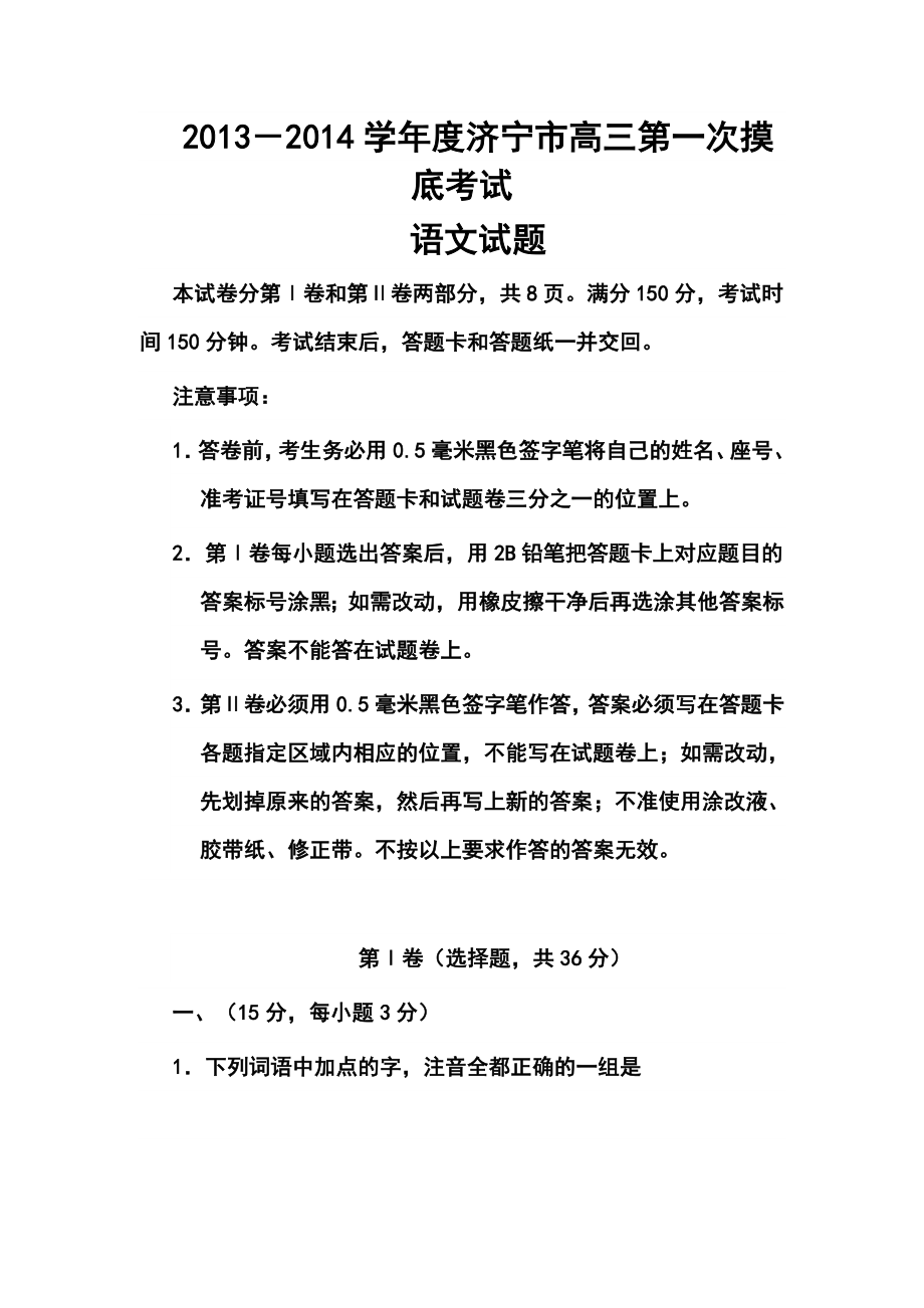 山东省济宁市高三第一次摸底考试语文试题及答案.doc_第1页