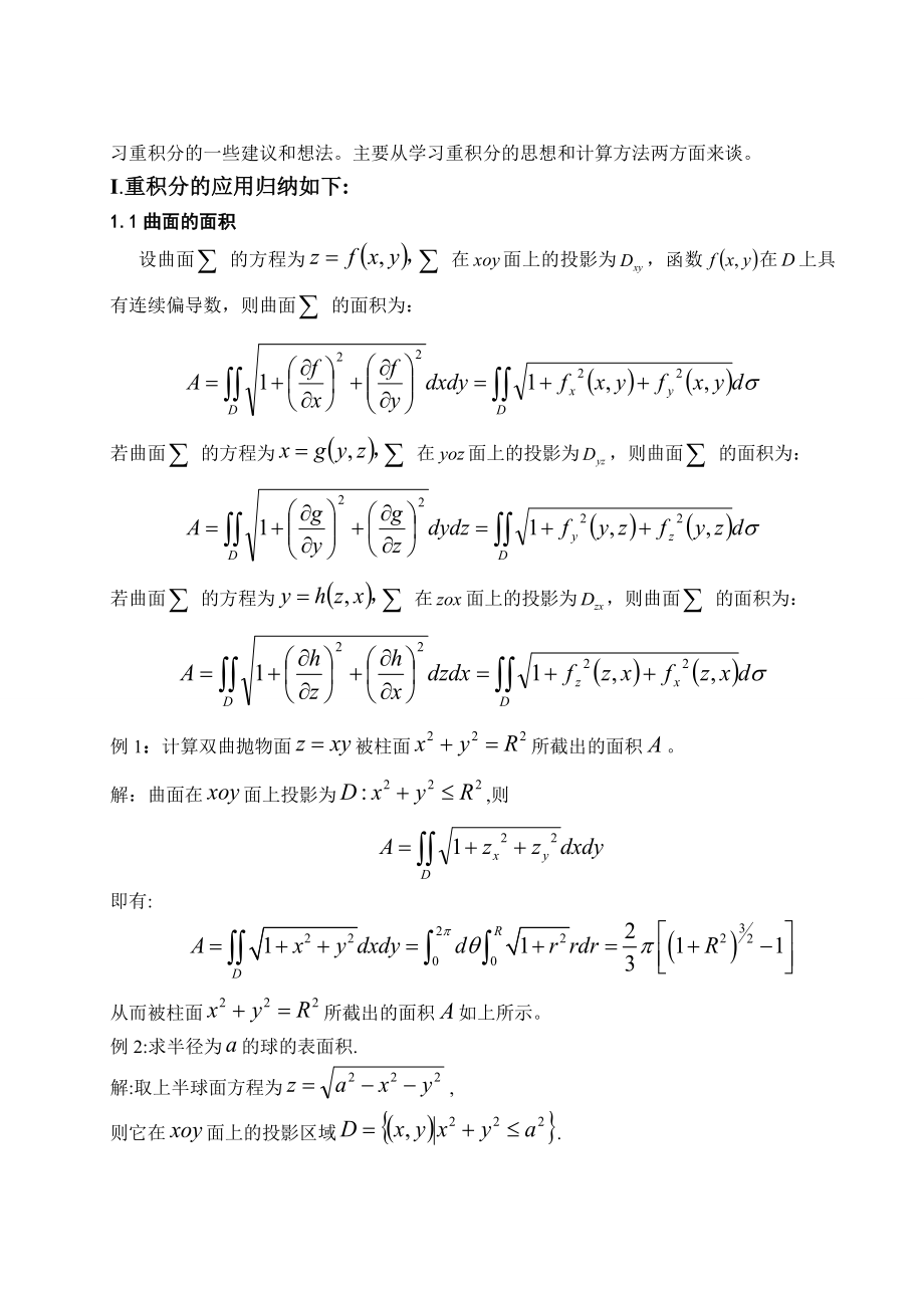 《高等数学II》精品课程建设之二——重积分.doc_第2页