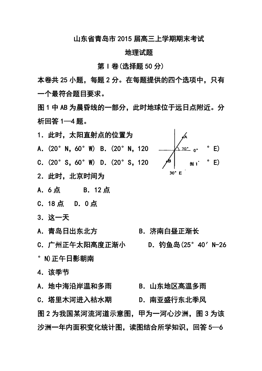 山东省青岛市高三上学期期末考试地理试题及答案.doc_第1页