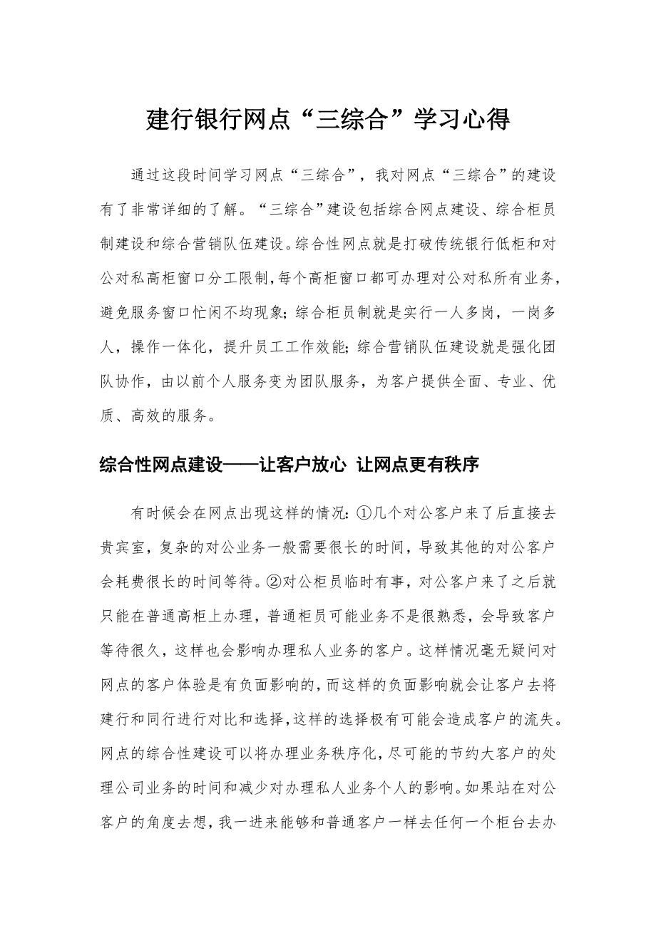 建行银行网点“三综合”学习心得.doc_第1页