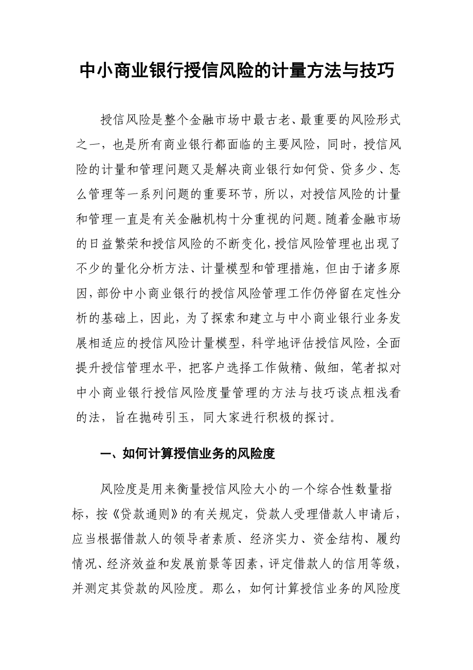 中小商业银行授信风险的计量方法与技巧.doc_第1页