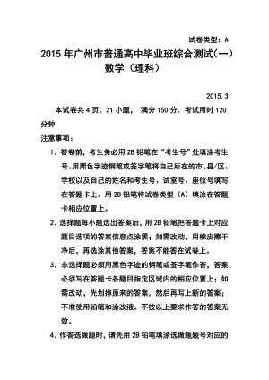 广东省广州市普通高中毕业班综合测试（一）理科数学试题 及答案.doc