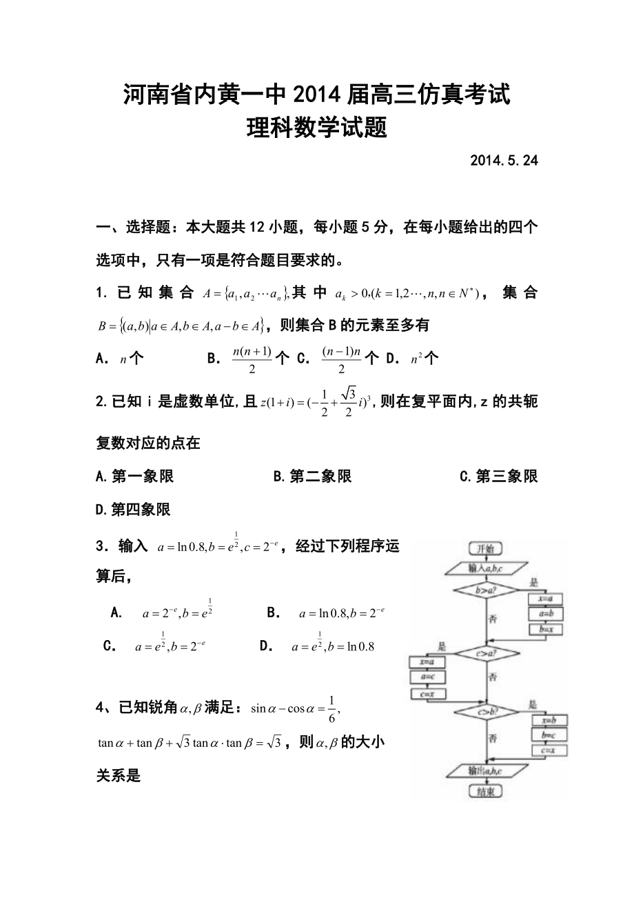 河南省内黄一中高三高考仿真考试理科数学试题 及答案.doc_第1页