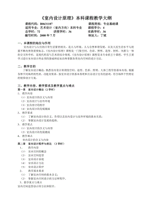 《室内设计原理》教学大纲.doc《室内装饰设计原理》课程教学大纲.doc