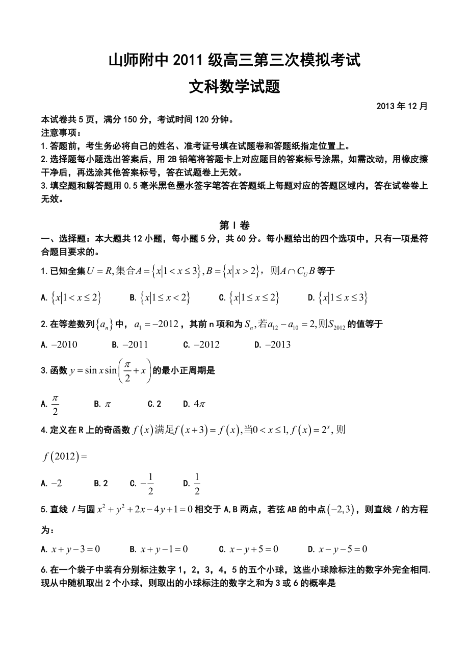 山东省师范大学附属中学高三第三次模拟考试文科数学试题及答案.doc_第1页