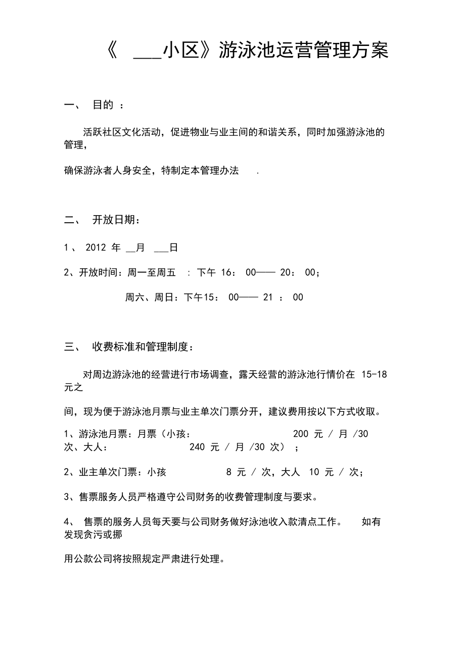 《小区》游泳池运营管理方案.docx_第1页