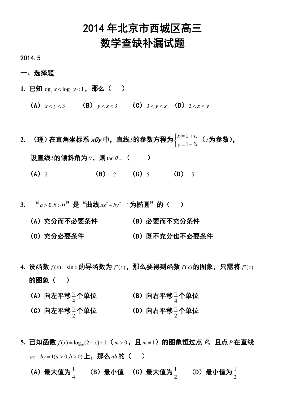 北京市西城区高三查缺补漏数学试题及答案.doc_第1页