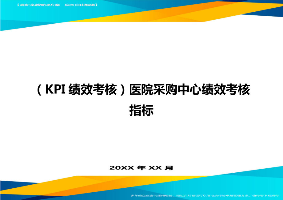 (KPI绩效考核)医院采购中心绩效考核指标.doc_第1页