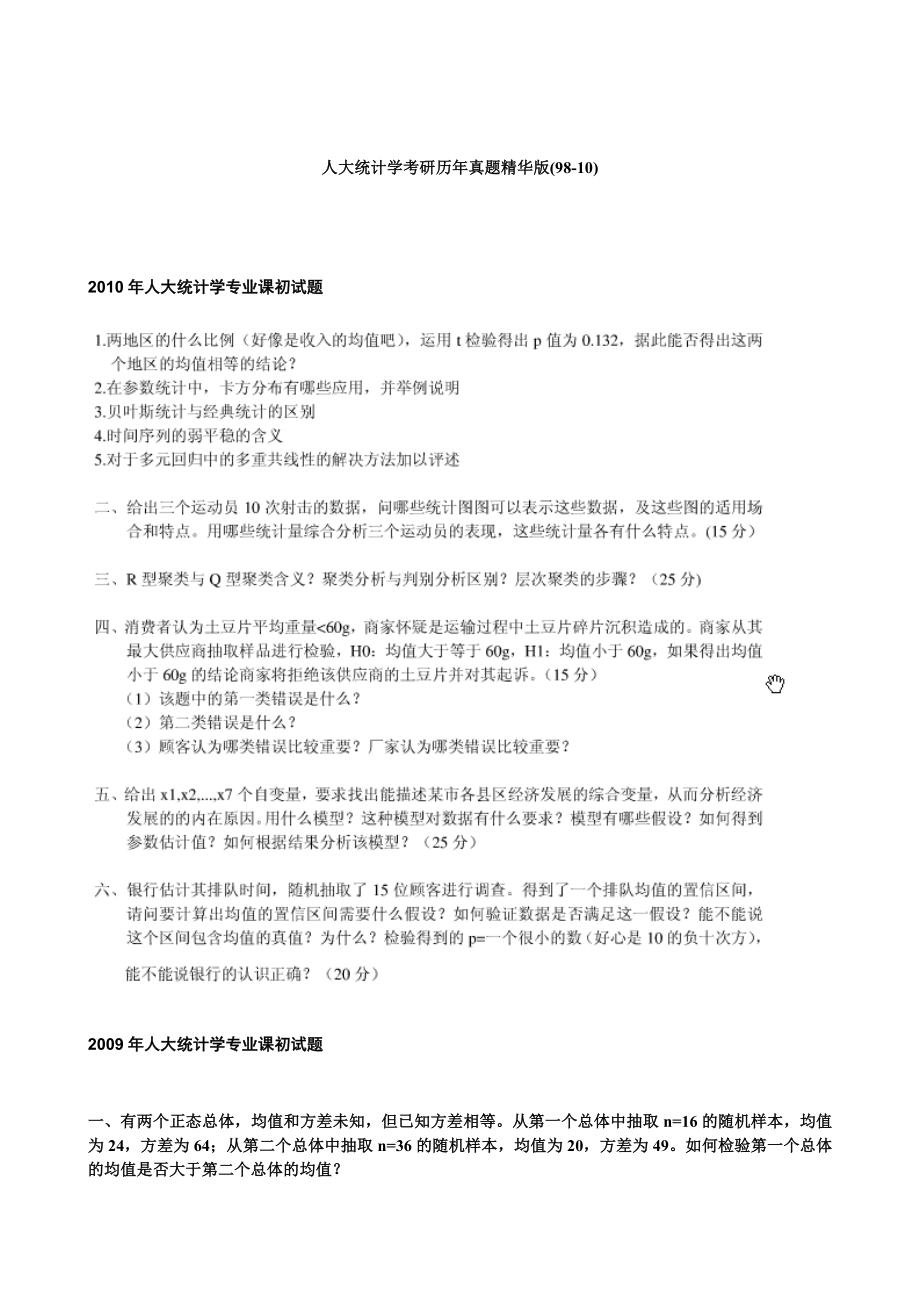 经济学统计学经典真题及答案2003.doc_第1页