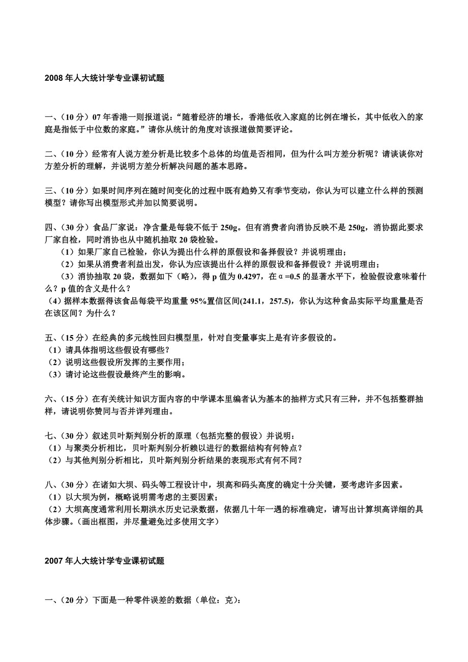 经济学统计学经典真题及答案2003.doc_第3页