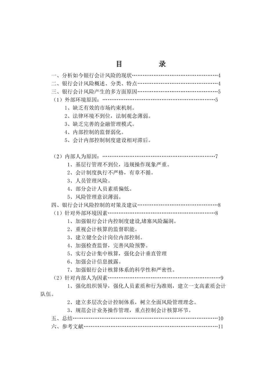 浅谈我国商业银行会计风险产生的原因及防范对策.doc_第2页