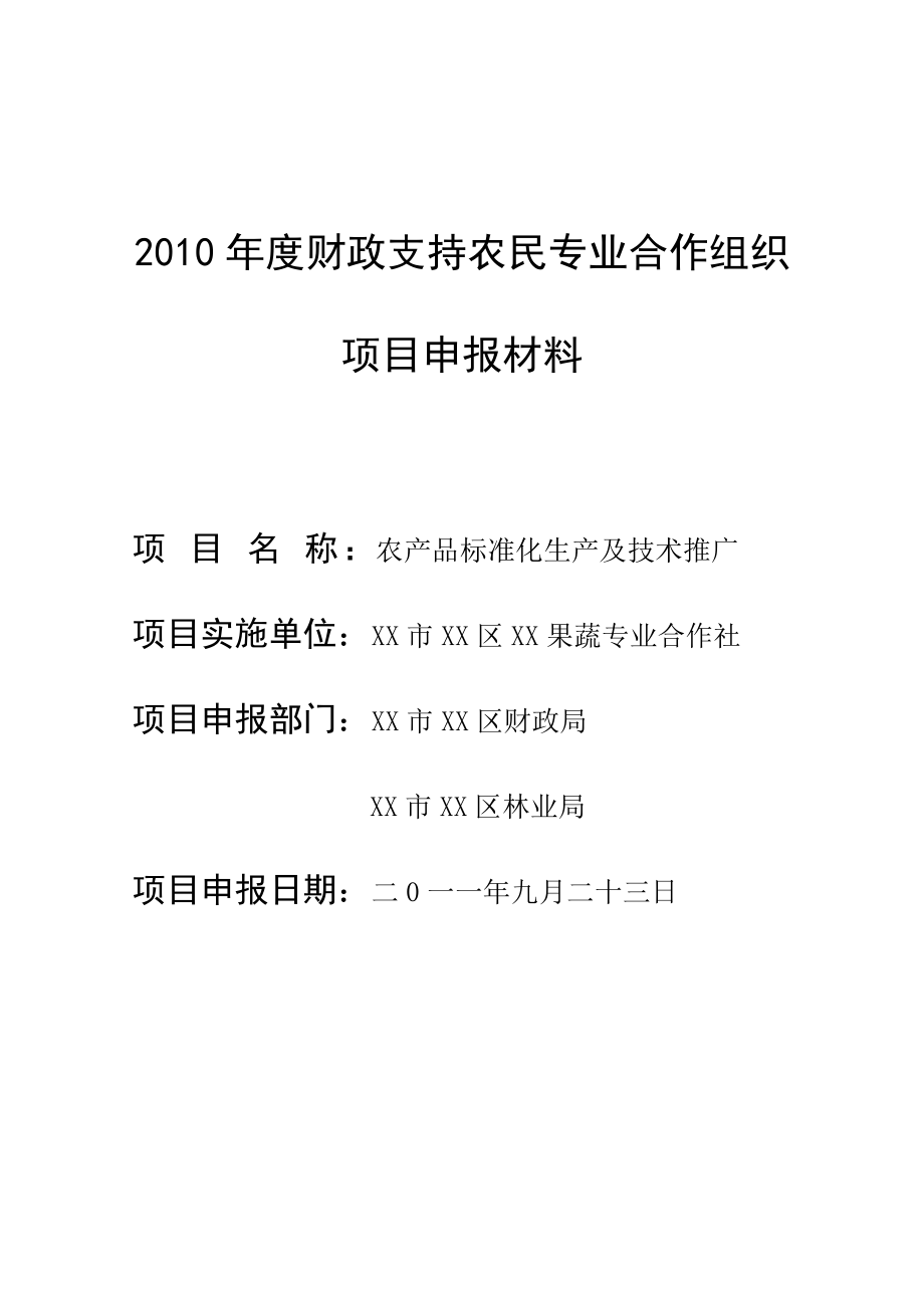 果蔬专业合作社资金申请报告.doc_第1页