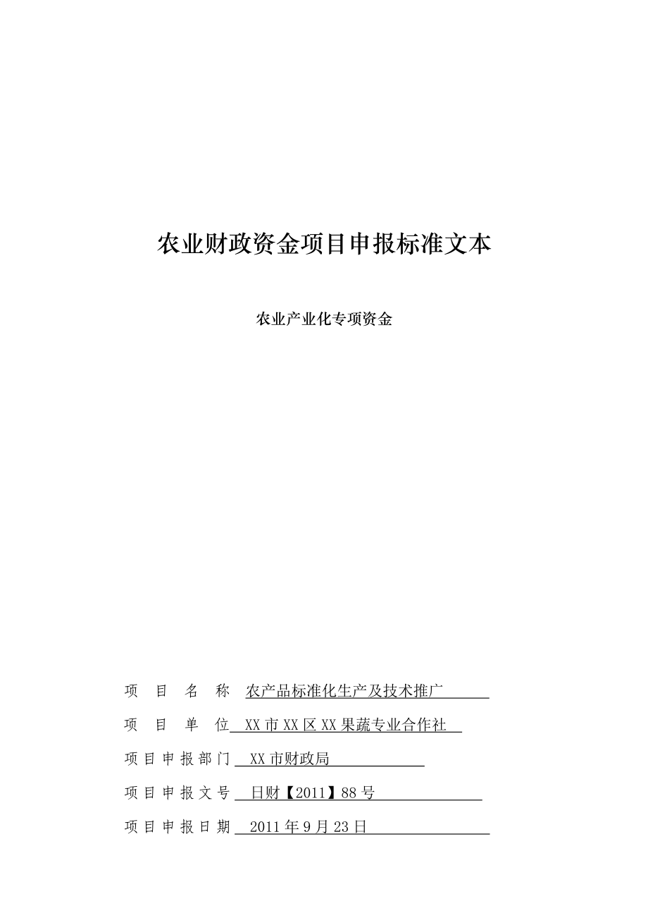 果蔬专业合作社资金申请报告.doc_第3页