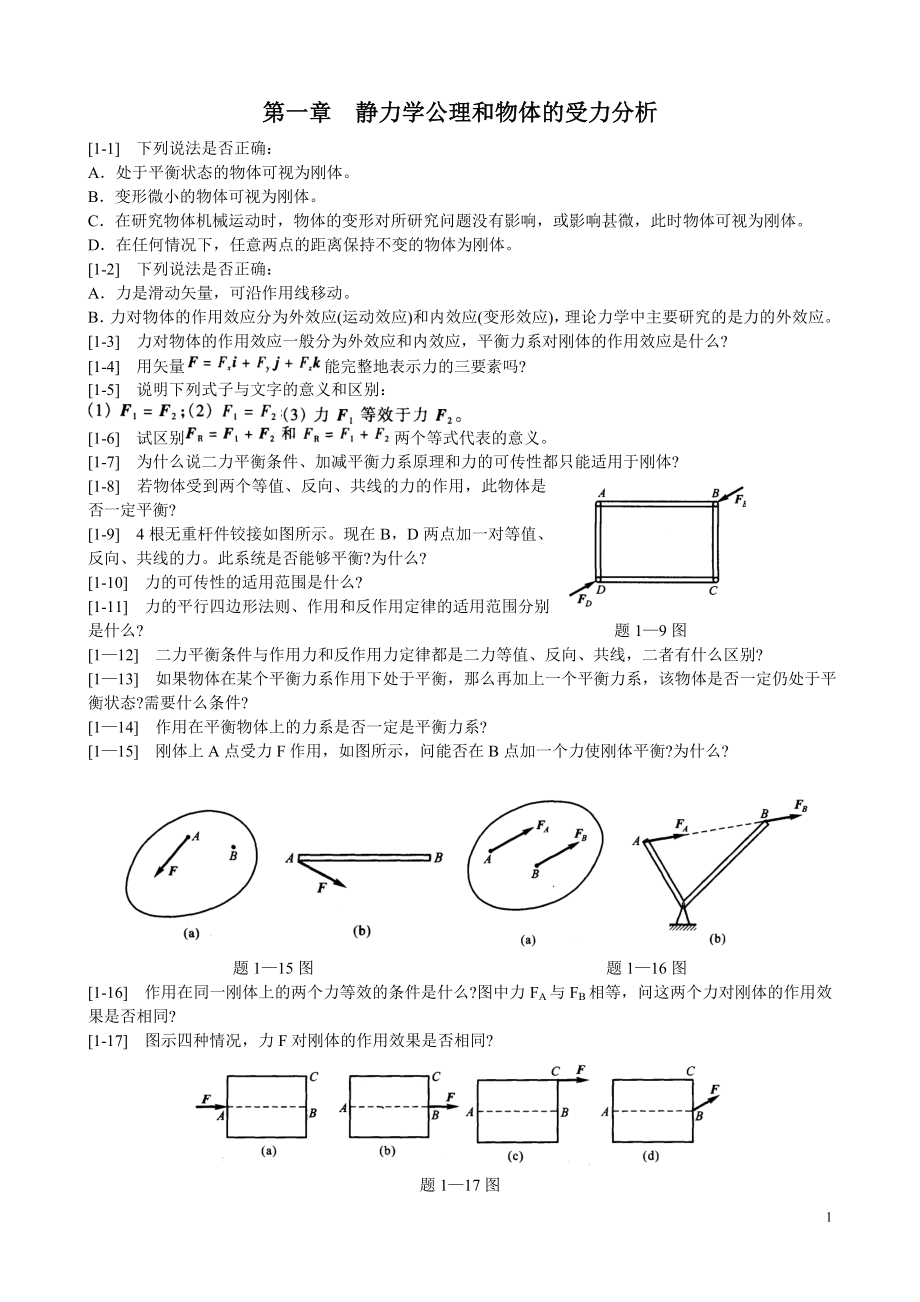 第一章静力学公理和物体的受力分析.doc_第1页