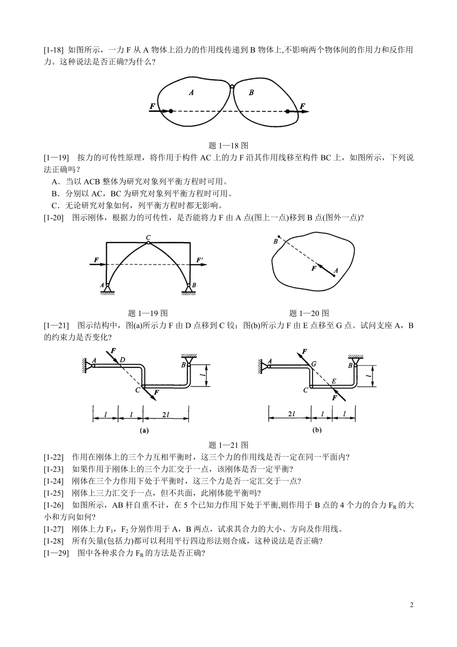 第一章静力学公理和物体的受力分析.doc_第2页