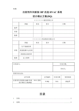 GMP空调系统DQ验证方案.doc