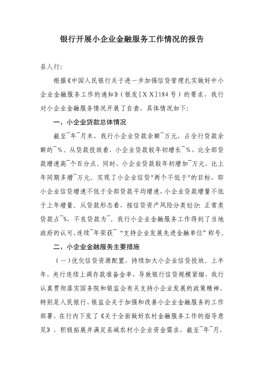 银行开展小企业金融服务工作情况的报告.doc_第1页